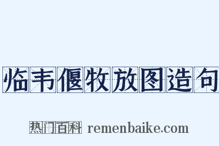 临韦偃牧放图造句是什么意思的图片
